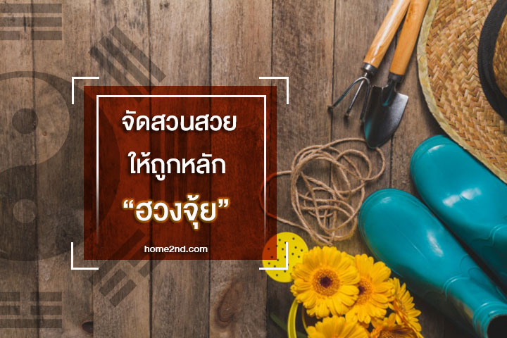 จัดสวนสวยให้ถูกหลัก ฮวงจุ้ย จัดสวนสวยให้ถูกหลัก ฮวงจุ้ย