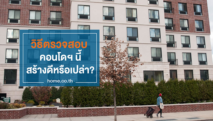 วิธีตรวจสอบ คอนโดฯ นี้สร้างดีหรือเปล่า? วิธีตรวจสอบ คอนโดฯ นี้สร้างดีหรือเปล่า?