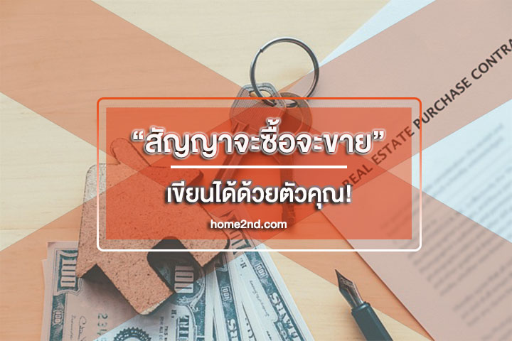 สัญญาจะซื้อจะขาย เขียนได้ด้วยตัวคุณ! สัญญาจะซื้อจะขาย เขียนได้ด้วยตัวคุณ!