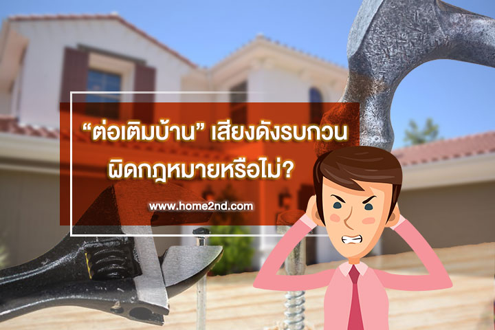 ต่อเติมบ้าน เสียงดังรบกวน ผิดกฎหมายหรือไม่? ต่อเติมบ้าน เสียงดังรบกวน ผิดกฎหมายหรือไม่?