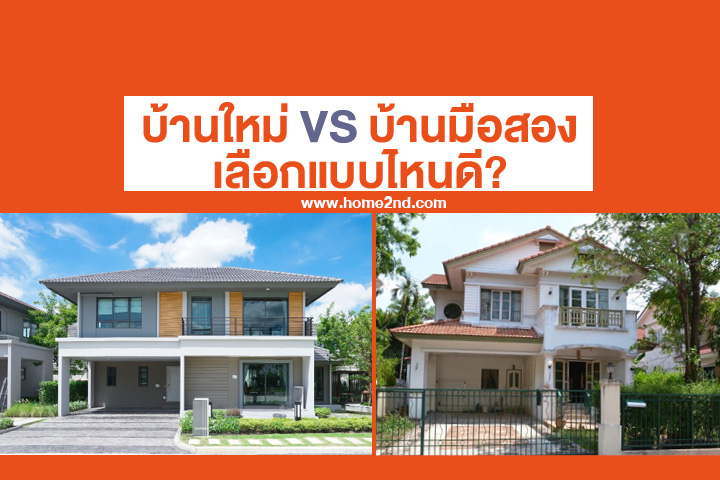 บ้านใหม่ VS บ้านมือสอง เลือกแบบไหนดี? บ้านใหม่ VS บ้านมือสอง เลือกแบบไหนดี?