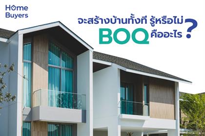 จะสร้างบ้านทั้งทีรู้หรือไม่ BOQ คืออะไร