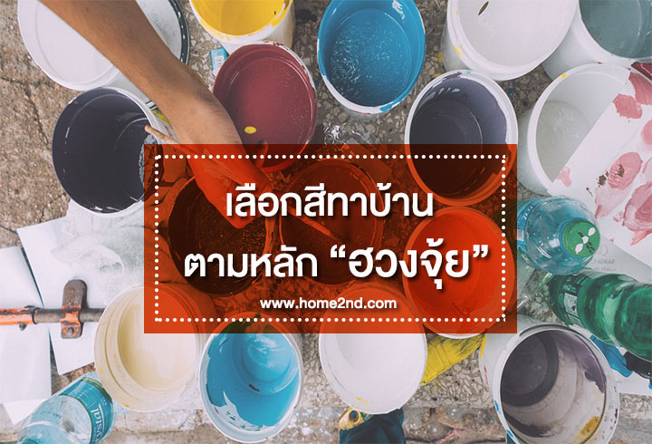เลือกสีทาบ้านตามหลัก ฮวงจุ้ย เลือกสีทาบ้านตามหลัก ฮวงจุ้ย