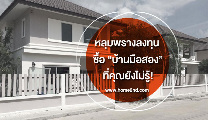หลุมพรางลงทุนซื้อ บ้านมือสอง ที่คุณยังไม่รู้! หลุมพรางลงทุนซื้อ บ้านมือสอง ที่คุณยังไม่รู้!