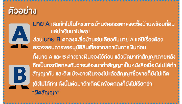 วางเงินจองแล้ว ถือเป็นการทำสัญญาหรือยัง?