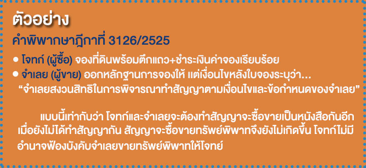 วางเงินจองแล้ว ถือเป็นการทำสัญญาหรือยัง?