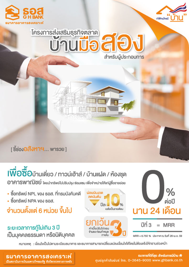 สินเชื่อรีโนเวท บ้านมือสอง สำหรับผู้ประกอบการ ธอส.