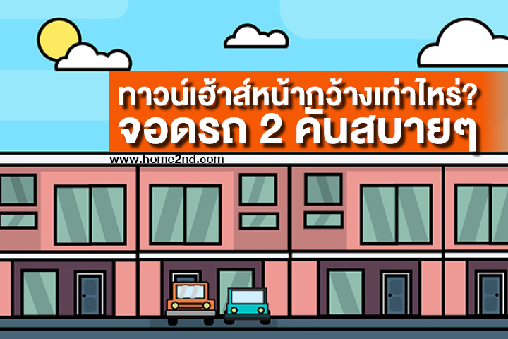 ทาวน์เฮ้าส์หน้ากว้างเท่าไหร่ ? จอดรถ 2 คันสบายๆ ทาวน์เฮ้าส์หน้ากว้างเท่าไหร่ ? จอดรถ 2 คันสบายๆ