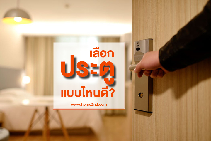 ซื้อบ้าน-ซื้อคอนโดฯเลือกประตูแบบไหนดี ? ซื้อบ้าน-ซื้อคอนโดฯเลือกประตูแบบไหนดี ?