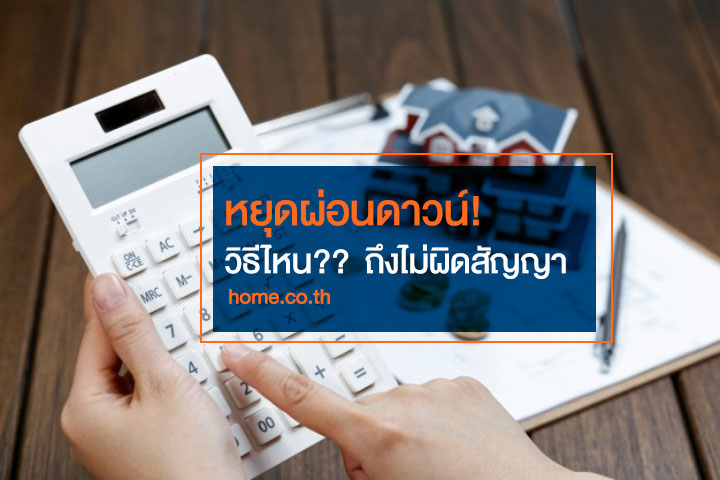 หยุดผ่อนดาวน์! วิธีไหนถึงไม่ผิดสัญญา หยุดผ่อนดาวน์! วิธีไหนถึงไม่ผิดสัญญา