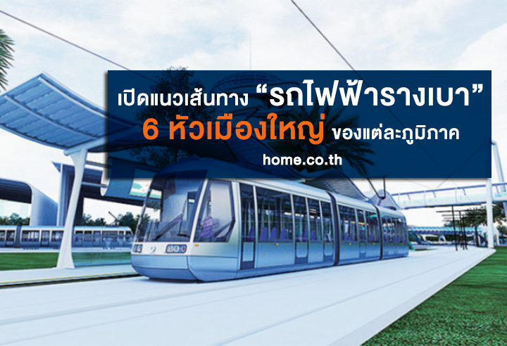 เปิดเส้นทางรถไฟฟ้ารางเบา 6 จังหวัดใหญ่ นำร่องที่แรก แก้รถติด ภูเก็ต เปิดเส้นทางรถไฟฟ้ารางเบา 6 จังหวัดใหญ่ นำร่องที่แรก แก้รถติด ภูเก็ต