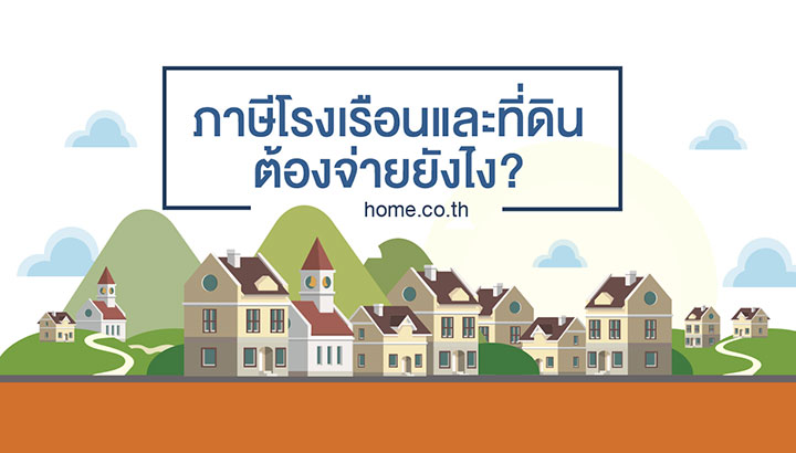 ภาษีโรงเรือนและที่ดินต้องจ่ายยังไง? ภาษีโรงเรือนและที่ดินต้องจ่ายยังไง?
