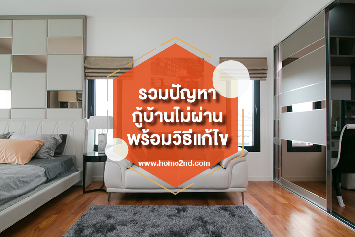 รวมปัญหากู้บ้านไม่ผ่าน พร้อมวิธีแก้ไข รวมปัญหากู้บ้านไม่ผ่าน พร้อมวิธีแก้ไข