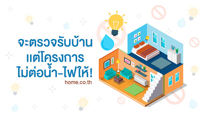 จะตรวจรับบ้าน เเต่โครงการไม่ต่อน้ำ-ไฟให้! จะตรวจรับบ้าน เเต่โครงการไม่ต่อน้ำ-ไฟให้!