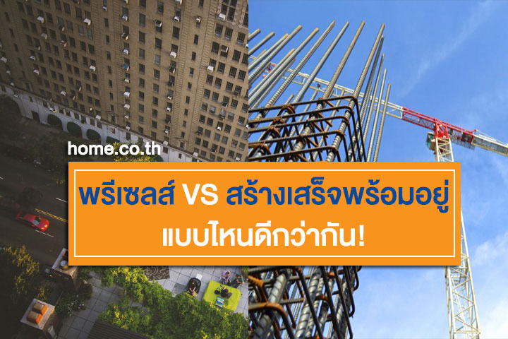 คอนโดพรีเซลส์ VS คอนโดพร้อมอยู่ แบบไหนดีกว่ากัน! คอนโดพรีเซลส์ VS คอนโดพร้อมอยู่ แบบไหนดีกว่ากัน!