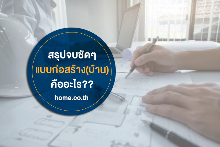 สรุปจบชัดๆ แบบก่อสร้าง บ้าน คืออะไร สรุปจบชัดๆ แบบก่อสร้าง บ้าน คืออะไร