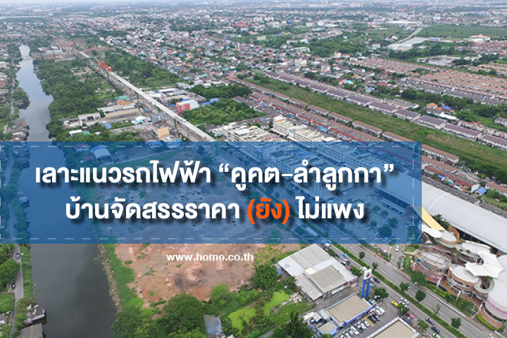เลาะแนวรถไฟฟ้า “คูคต-ลำลูกกา” งบ 2-3 ล้านซื้อได้ทั้งทาวน์เฮ้าส์-บ้านแฝด เลาะแนวรถไฟฟ้า “คูคต-ลำลูกกา” งบ 2-3 ล้านซื้อได้ทั้งทาวน์เฮ้าส์-บ้านแฝด