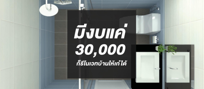 คิดให้แล้วงบแค่ 30000 ก็รีโนเวทห้องน้ำใหม่ได้ คิดให้แล้วงบแค่ 30000 ก็รีโนเวทห้องน้ำใหม่ได้
