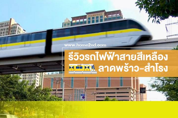 รีวิวรถไฟฟ้าสายสีเหลือง ลาดพร้าว-สำโรง รีวิวรถไฟฟ้าสายสีเหลือง ลาดพร้าว-สำโรง