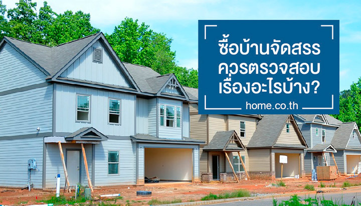ซื้อบ้านจัดสรรควรตรวจสอบเรื่องอะไรบ้าง? ซื้อบ้านจัดสรรควรตรวจสอบเรื่องอะไรบ้าง?
