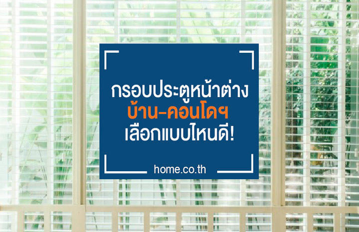 กรอบประตูหน้าต่างบ้าน-คอนโดฯ เลือกแบบไหนดี! กรอบประตูหน้าต่างบ้าน-คอนโดฯ เลือกแบบไหนดี!
