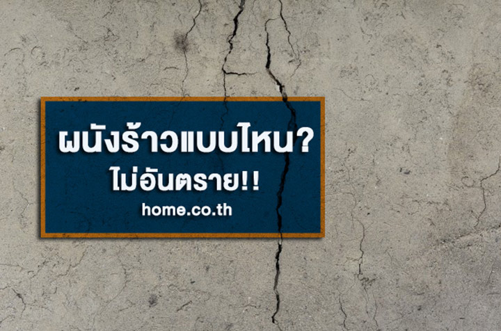 ผนังร้าวแบบไหน? ไม่อันตราย!! ผนังร้าวแบบไหน? ไม่อันตราย!!