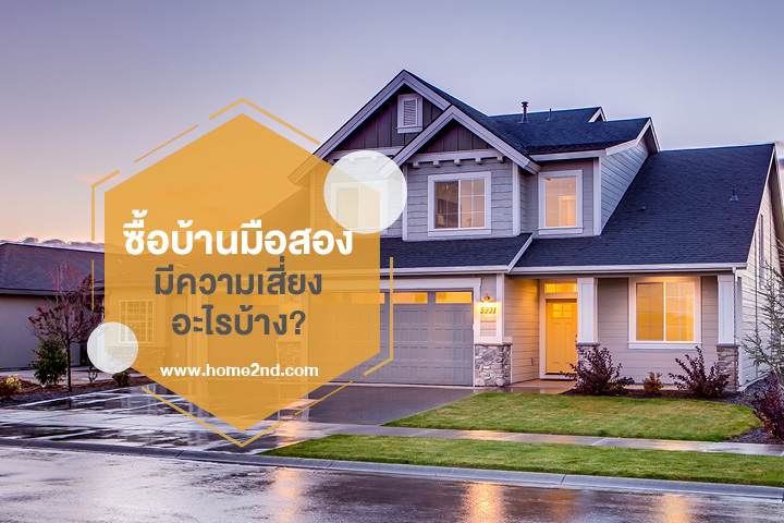 ซื้อบ้านมือสอง มีความเสี่ยงอะไรบ้าง? ซื้อบ้านมือสอง มีความเสี่ยงอะไรบ้าง?