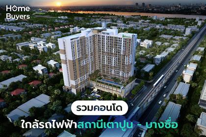 รวมคอนโดใกล้รถไฟฟ้าสถานี เตาปูน - บางซื่อ