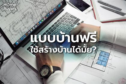แบบบ้านฟรี สร้างบ้านได้มั้ย?