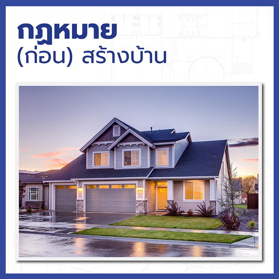 แบบบ้านฟรี สร้างบ้านได้มั้ย?