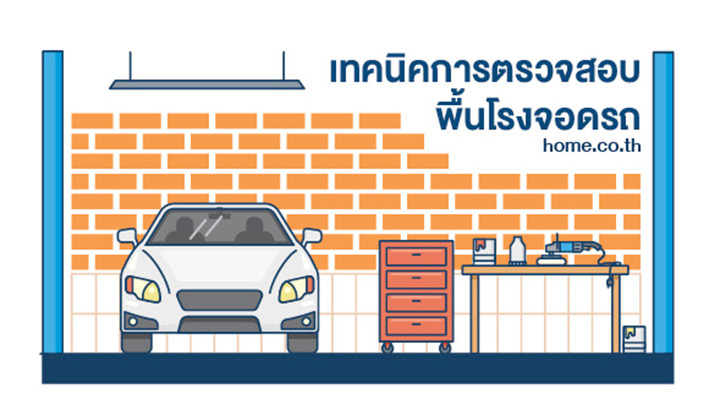 เทคนิคการตรวจสอบพื้นโรงจอดรถ เทคนิคการตรวจสอบพื้นโรงจอดรถ