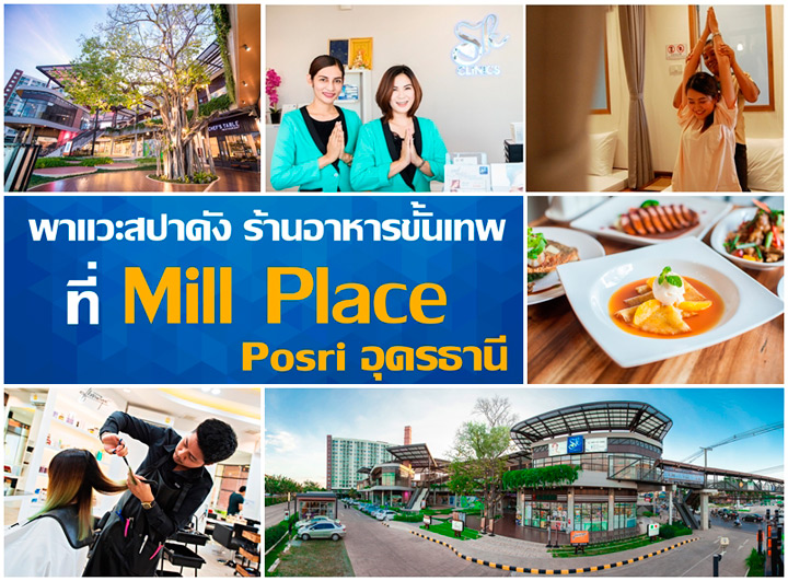 พาแวะสปาดัง ร้านอาหารขั้นเทพ ที่ Mill Place Posri อุดรธานี พาแวะสปาดัง ร้านอาหารขั้นเทพ ที่ Mill Place Posri อุดรธานี