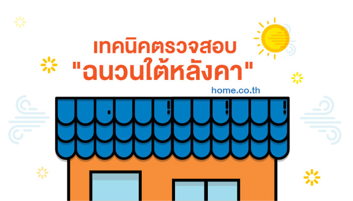 เทคนิคการตรวจสอบฉนวนใต้หลังคา เทคนิคการตรวจสอบฉนวนใต้หลังคา