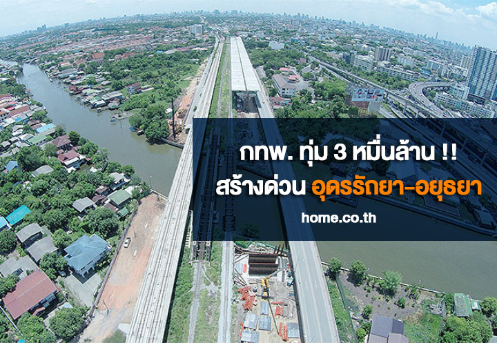 การทางพิเศษฯ ทุ่ม 3 หมื่นล้าน สร้างทางด่วนเชื่อม อุดรรัถยา-อยุธยา