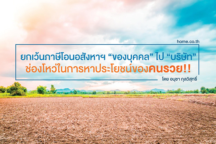 ยกเว้นภาษีโอนอสังหาฯ บุคคลไปบริษัท ประโยชน์ โอกาส เพื่อใคร ยกเว้นภาษีโอนอสังหาฯ บุคคลไปบริษัท ประโยชน์ โอกาส เพื่อใคร
