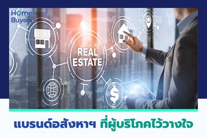แบรนด์อสังหาฯ ที่ผู้บริโภคไว้วางใจ
