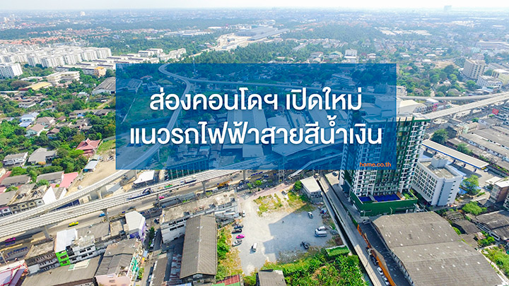 ส่องคอนโดฯ เปิดใหม่ แนวรถไฟฟ้าสายสีน้ำเงิน รายใหญ่ๆ เน้นติดสถานีทั้งนั้น! ส่องคอนโดฯ เปิดใหม่ แนวรถไฟฟ้าสายสีน้ำเงิน รายใหญ่ๆ เน้นติดสถานีทั้งนั้น!