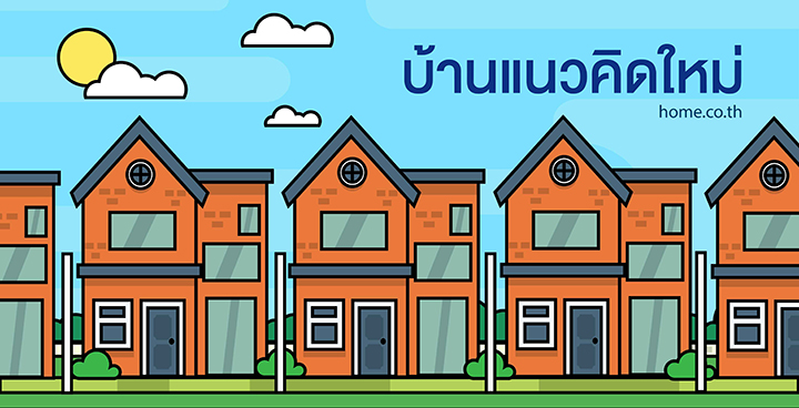 กระจ่างเสียที บ้านแฝด ทาวน์เฮ้าส์ แท้ หรือ เทียม...ดูยังไง? กระจ่างเสียที บ้านแฝด ทาวน์เฮ้าส์ แท้ หรือ เทียม...ดูยังไง?