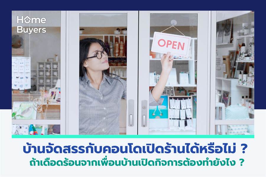 บ้านจัดสรรกับคอนโดเปิดร้านได้หรือไม่ ถ้าเดือดร้อนจากเพื่อนบ้านเปิดกิจการต้องทำยังไง บ้านจัดสรรกับคอนโดเปิดร้านได้หรือไม่ ถ้าเดือดร้อนจากเพื่อนบ้านเปิดกิจการต้องทำยังไง