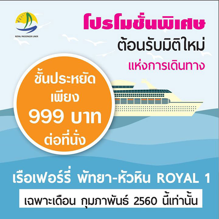 เปิดเป็นทางการแล้ว! เรือเฟอร์รี่ข้ามอ่าวไทยหัวหิน-พัทยา ใช้เวลาเดินทาง 1.40 ชม. เปิดเป็นทางการแล้ว! เรือเฟอร์รี่ข้ามอ่าวไทยหัวหิน-พัทยา ใช้เวลาเดินทาง 1.40 ชม.
