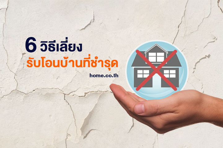 6 วิธีเลี่ยงรับโอนบ้านที่ชำรุด 6 วิธีเลี่ยงรับโอนบ้านที่ชำรุด