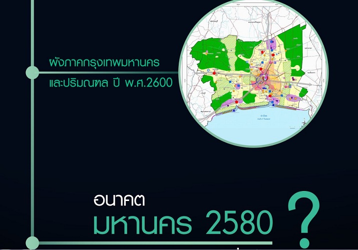 เตรียมจัดทำผังภาคกรุงเทพมหานคร-ปริมณฑล ตั้งเป้าสู่ “มหานครแห่งเอเชีย” ในปี 2580 เตรียมจัดทำผังภาคกรุงเทพมหานคร-ปริมณฑล ตั้งเป้าสู่ “มหานครแห่งเอเชีย” ในปี 2580