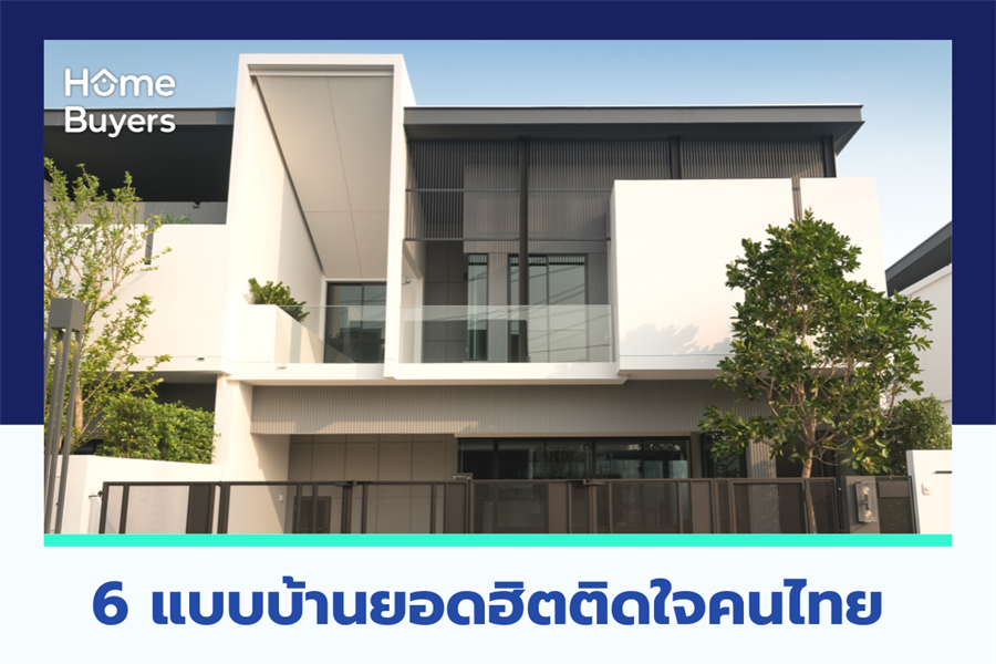 6 แบบบ้านยอดฮิตติดใจคนไทย 6 แบบบ้านยอดฮิตติดใจคนไทย