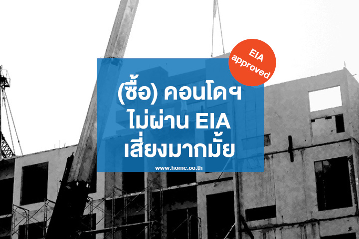 (ซื้อ) คอนโดฯ ไม่ผ่าน EIA เสี่ยงมากมั้ย (ซื้อ) คอนโดฯ ไม่ผ่าน EIA เสี่ยงมากมั้ย