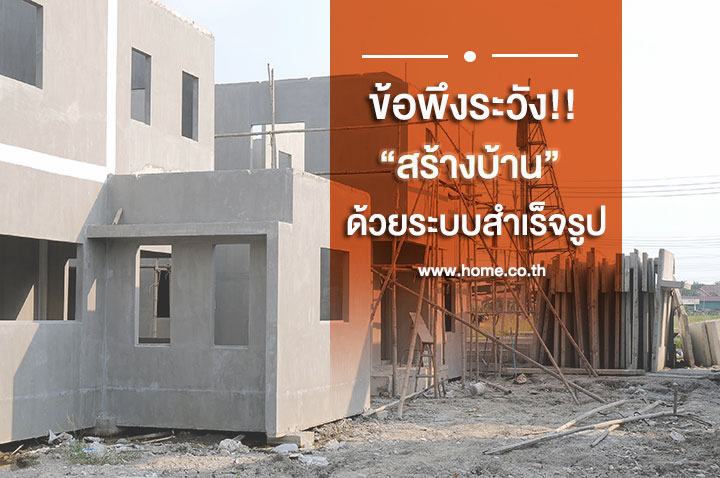 ข้อพึงระวัง! สร้างบ้าน ด้วยระบบสำเร็จรูป ข้อพึงระวัง! สร้างบ้าน ด้วยระบบสำเร็จรูป
