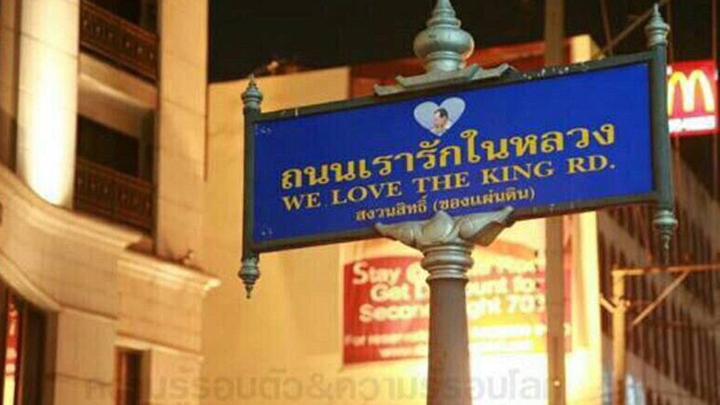 เปิดที่มา ถนนเรารักในหลวง จากถนนส่วนบุคคลยกให้เป็นของแผ่นดิน เปิดที่มา ถนนเรารักในหลวง จากถนนส่วนบุคคลยกให้เป็นของแผ่นดิน