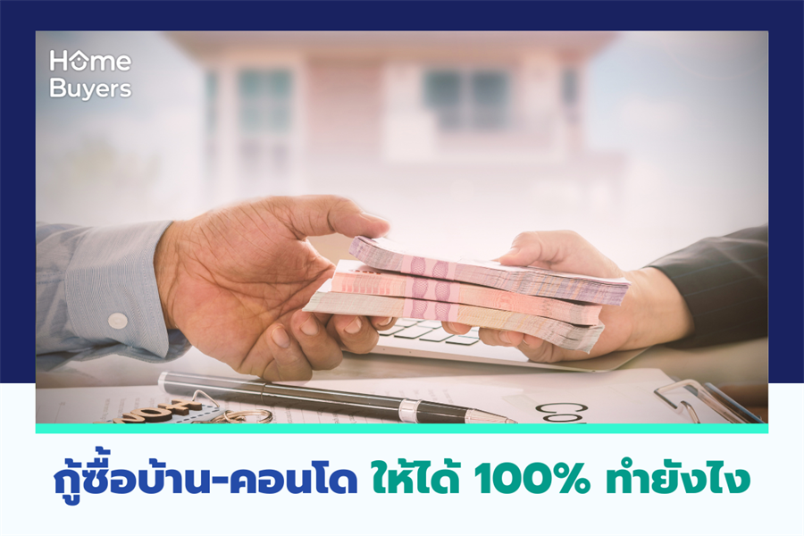 กู้ซื้อบ้าน-คอนโด ให้ได้ 100% ทำยังไง กู้ซื้อบ้าน-คอนโด ให้ได้ 100% ทำยังไง