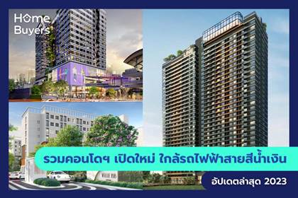รวมคอนโดฯ เปิดใหม่ ใกล้รถไฟฟ้าสายสีน้ำเงิน