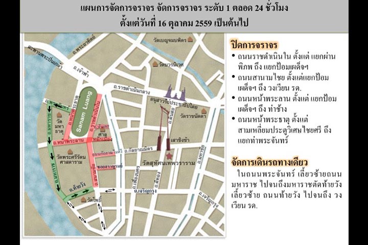 เช็คข้อมูลถนนปิดการจราจร-ห้ามจอดรอบพระบรมมหาราชวัง เช็คข้อมูลถนนปิดการจราจร-ห้ามจอดรอบพระบรมมหาราชวัง
