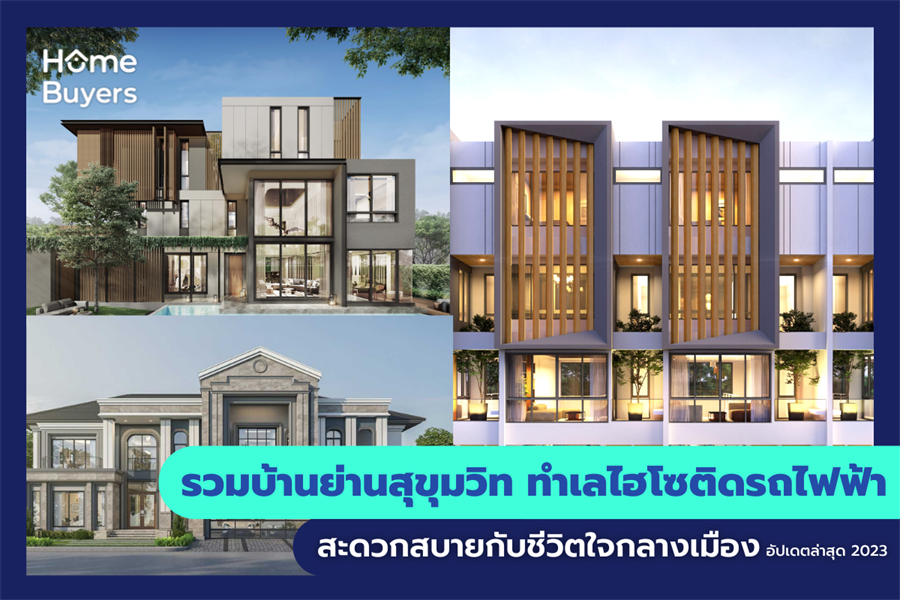รวมบ้านย่านสุขุมวิท ทำเลไฮโซติดรถไฟฟ้า สะดวกสบายกับชีวิตใจกลางเมือง รวมบ้านย่านสุขุมวิท ทำเลไฮโซติดรถไฟฟ้า สะดวกสบายกับชีวิตใจกลางเมือง